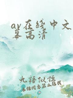 av在线中文字幕高清