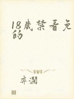 18岁禁看免费的