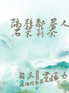 隔壁邻居人妻白石茉莉奈