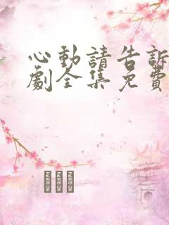 心动请告诉我短剧全集免费播放下载