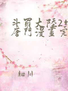 斗罗大陆2绝世唐门漫画完整免费漫画