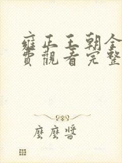 雍正王朝全集免费观看完整版高清