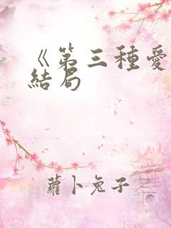 《第三种爱情》结局 《第三种爱情》结局