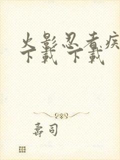 火影忍者疾风传下载 下载