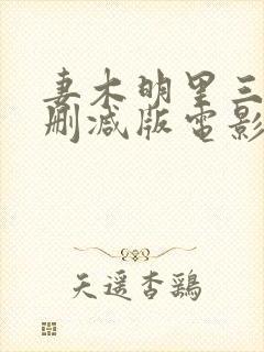 妻木明里三级无删减版电影