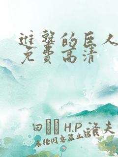 进击的巨人6季免费高清 进击的巨人6季免费高清
