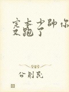 完本少帅你老婆又跑了 完本少帅你老婆又跑了