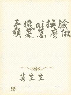 手机ai换脸视频是怎么做的