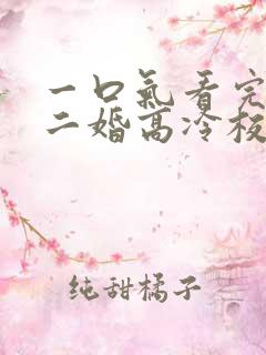 一口气看完我爸二婚高冷校花是我妹