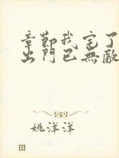 章节我宅了百年出门已无敌 章节我宅了百年出门已无敌