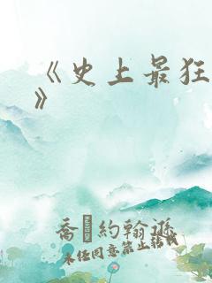 《史上最狂老祖》