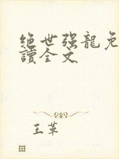 绝世强龙免费阅读全文