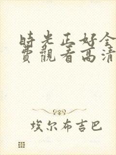 时光正好全集免费观看高清完整版