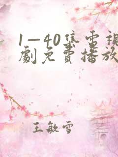 1—40集电视剧免费播放