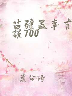 苗疆蛊事有声小说700