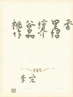 桃谷绘里香封面作品介绍