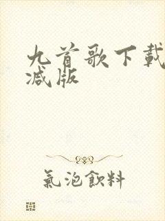 九首歌下载未删减版
