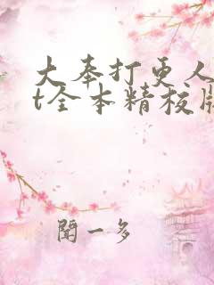 大奉打更人txt全本精校版