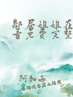 邻居姐姐在线观看免费完整版