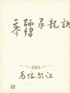 天师寻龙诀人物介绍