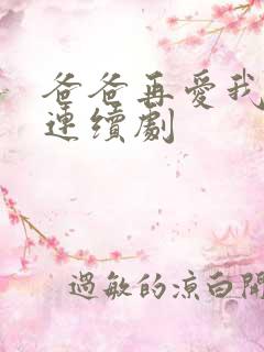 爸爸再爱我一次连续剧