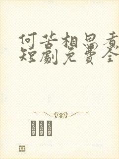 何苦相思煮余年短剧免费全集免费播放