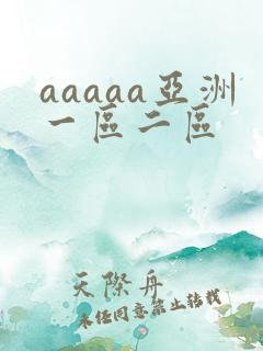 aaaaa亚洲一区二区