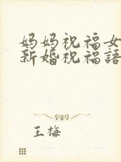 妈妈祝福女儿的新婚祝福语