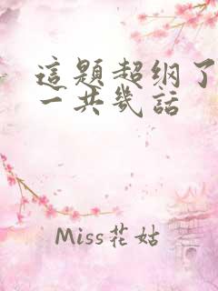 这题超纲了漫画一共几话