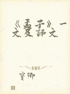 《孟子》一则原文及译文