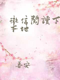 微信阅读下载到本地