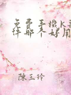 免费手机k歌软件哪个好用