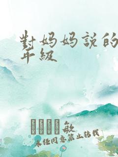 对妈妈说的话二年级