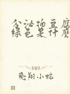 分泌物豆腐渣状绿色是什么原因