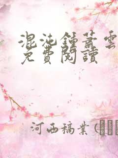 混沌钟萧云小说免费阅读