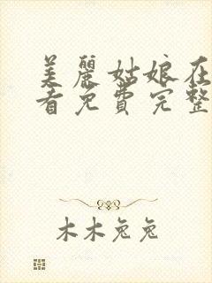 美丽姑娘在线观看免费完整版