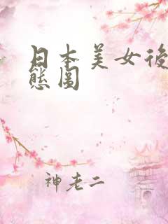 日本美女后入动态图