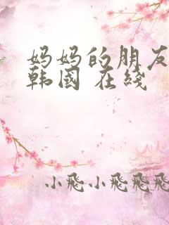 妈妈的朋友2 韩国 在线