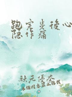 跑完步后心脏隐隐作痛 跑完步后心脏隐隐作痛
