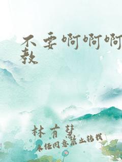 不要啊啊啊啊调教