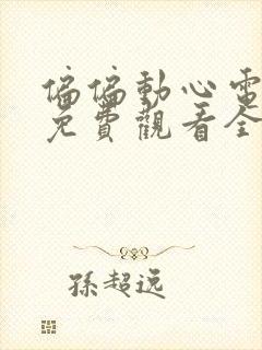 偏偏动心电视剧免费观看全集高清