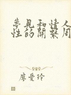 梦见和情人发生性的关系周公解梦