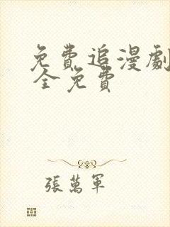 免费追漫剧软件 全免费