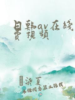 日韩av在线免费视频