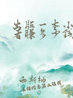 出版一本小说作者赚多少钱 出版一本小说作者赚多少钱