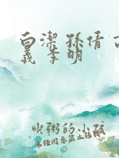白洁 孙倩 高义 李明