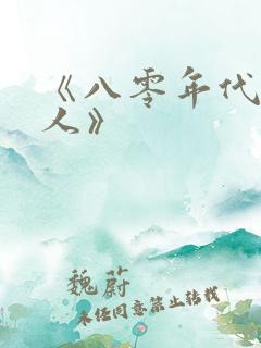 《八零年代娇美人》 《八零年代娇美人》
