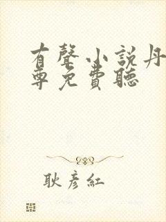 有声小说丹武至尊免费听