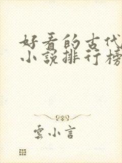 好看的古代言情小说排行榜前十名