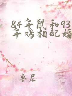 84年鼠和93年鸡相配婚姻如何